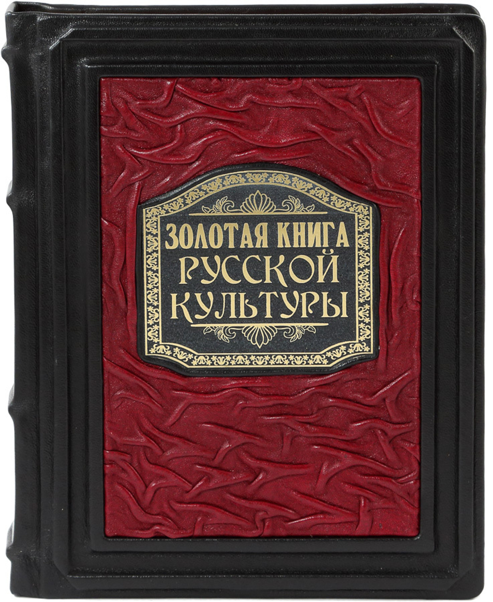 Золотая книга русской культуры