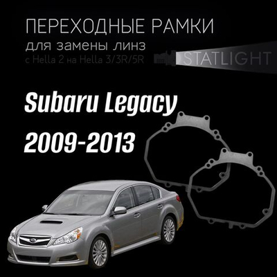 Переходные рамки для замены линз в фарах Subaru Legacy 2009-2013
