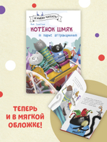 Котенок Шмяк  (мягкая обложка). Котенок Шмяк в парке аттракционов