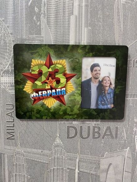 Фоторамка "23 Февраля"