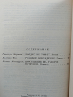 Похищение на тысяче островов