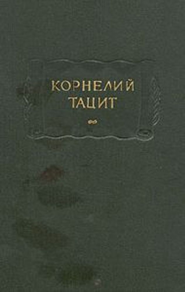 &quot;Сочинения в двух томах.&quot;. Тацит Корнелий