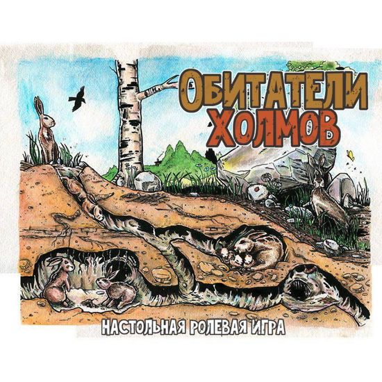 Настольная игра Обитатели холмов