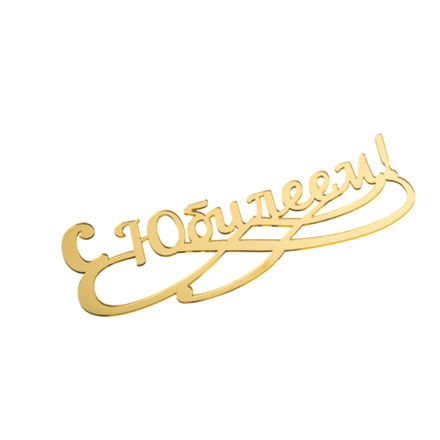 Топпер без шпажки "с юбилеем" золотой 15х6 см