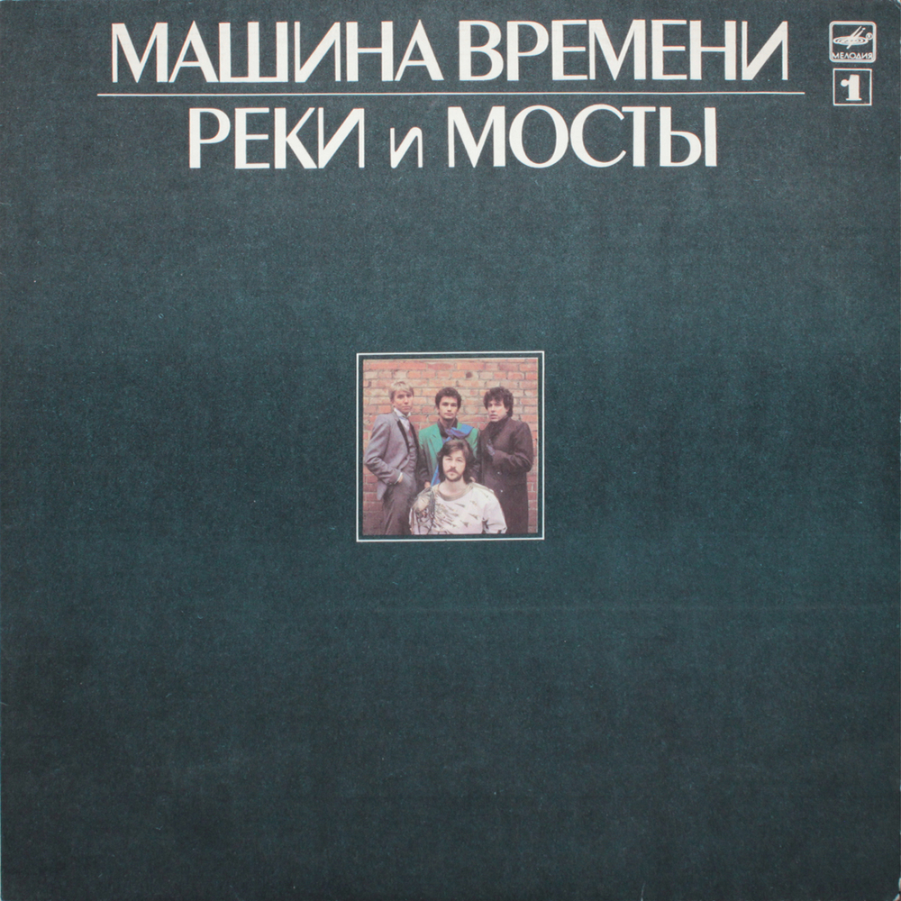Машина Времени / Реки и Мосты (2LP)