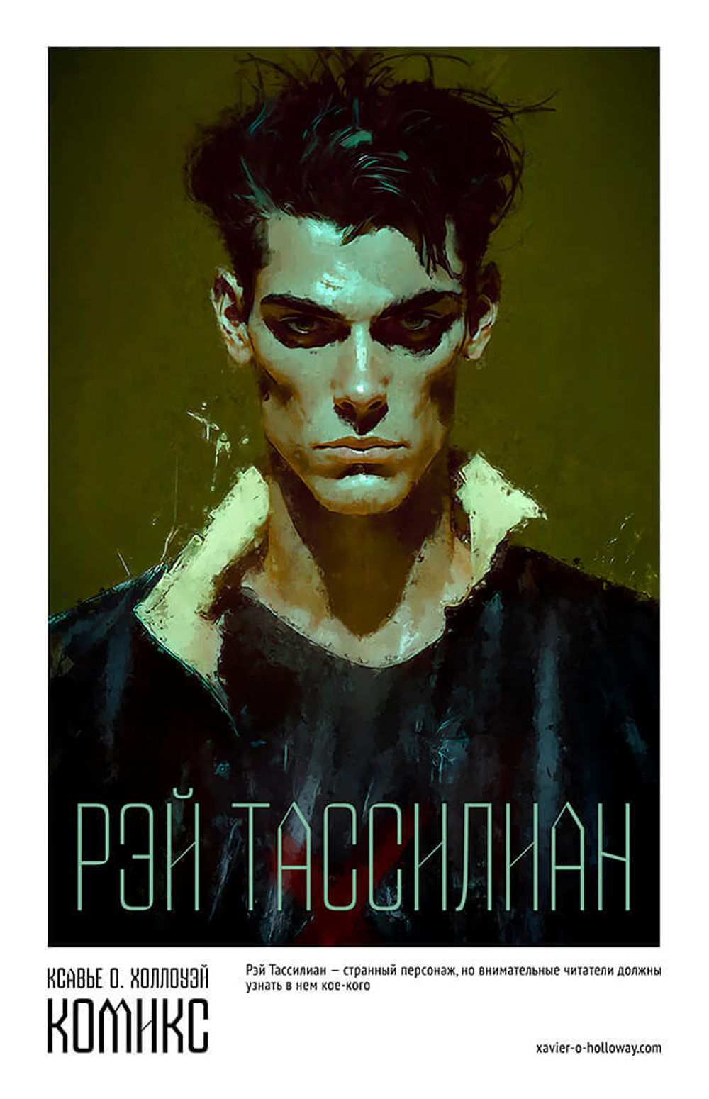 Коллекционная открытка Рэя Тассилиана (+оверсайз-футболка в подарок)