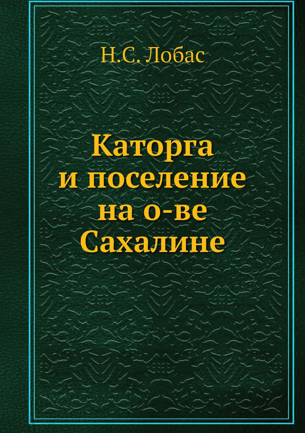 Каторга и поселение на о-ве Сахалине | Н.С. Лобас