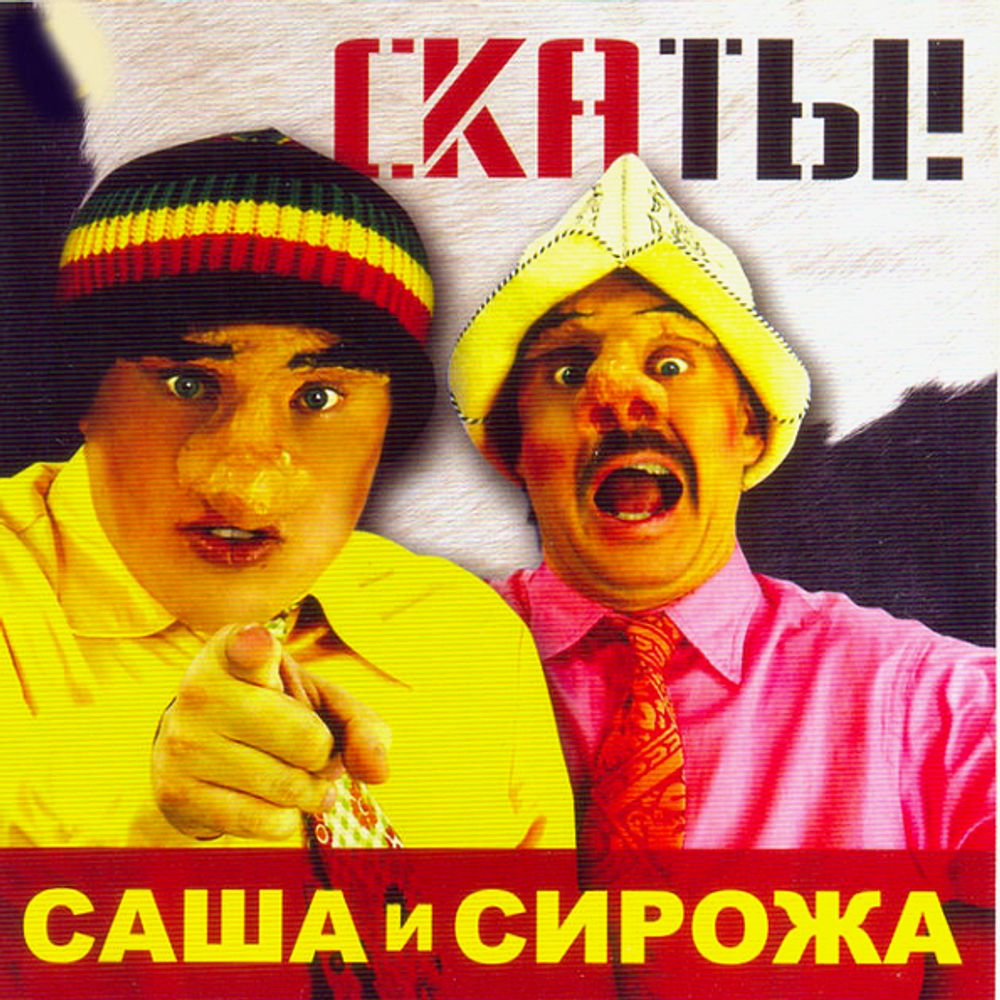 Саша и Сирожа / Скаты! (CD)