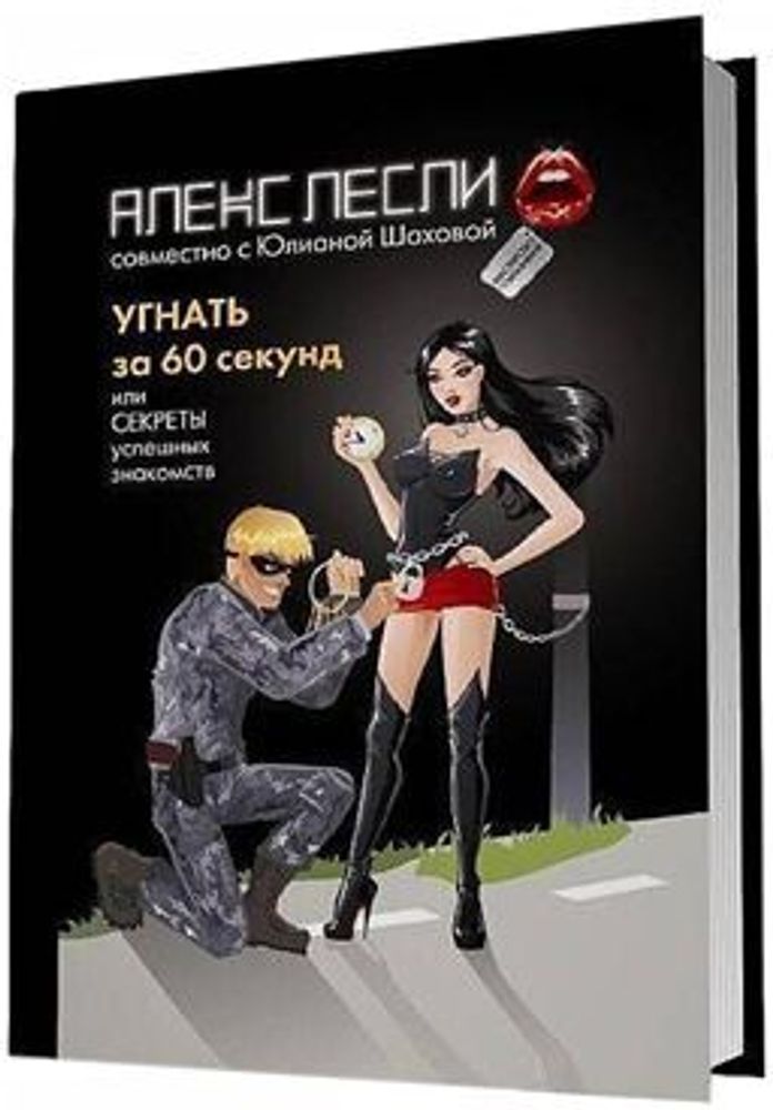 Книга «Угнать за 60 секунд, или Секреты успешных знакомств» автор Лесли А., Шахова Ю.