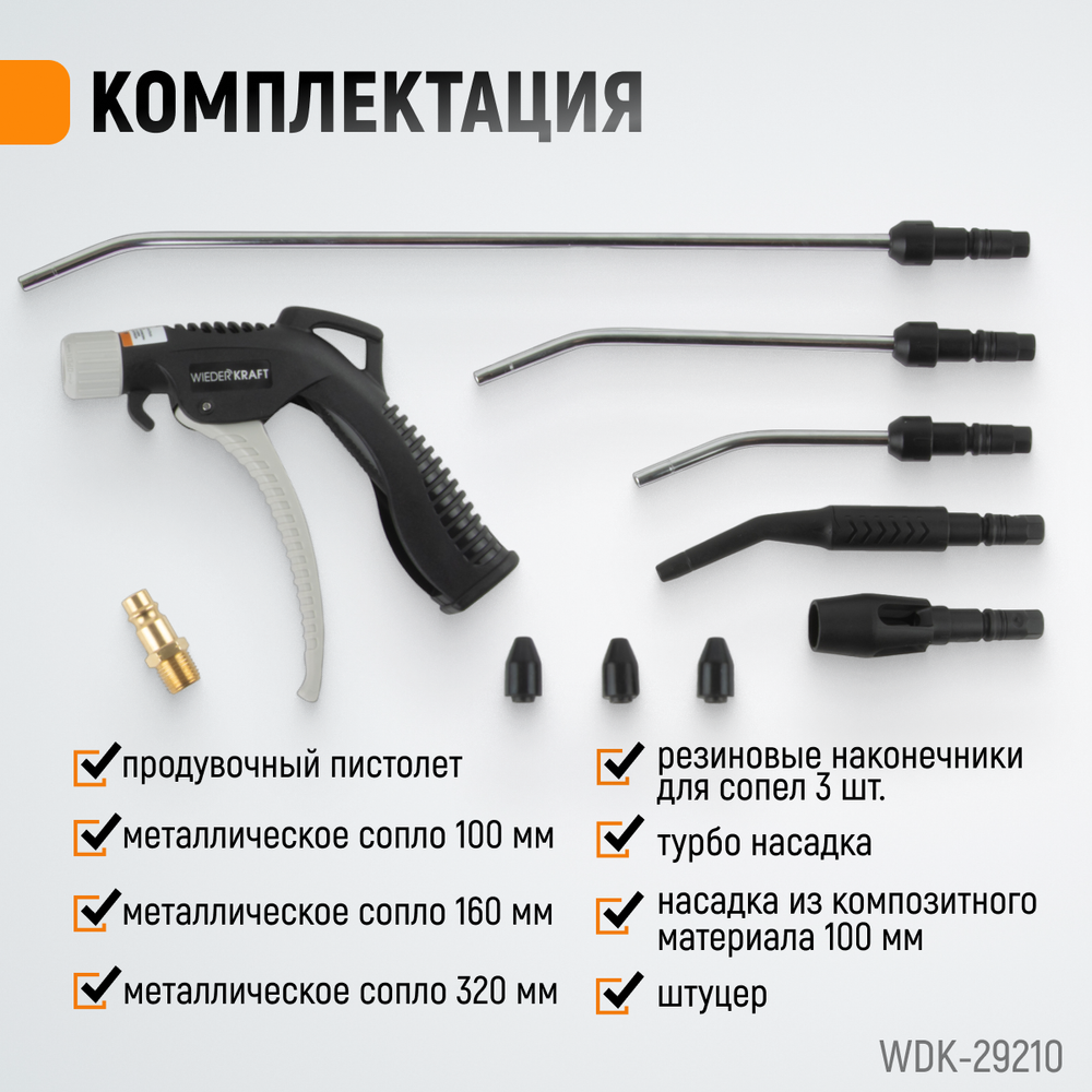 WDK-29210 Универсальный продувочный пистолет со сменными насадками, 9 предм.
