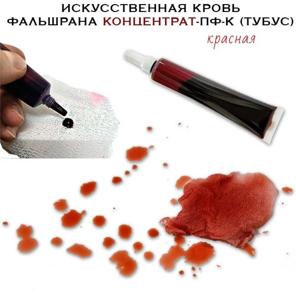 Искусственная кровь Концентрат-Пф-К тубус