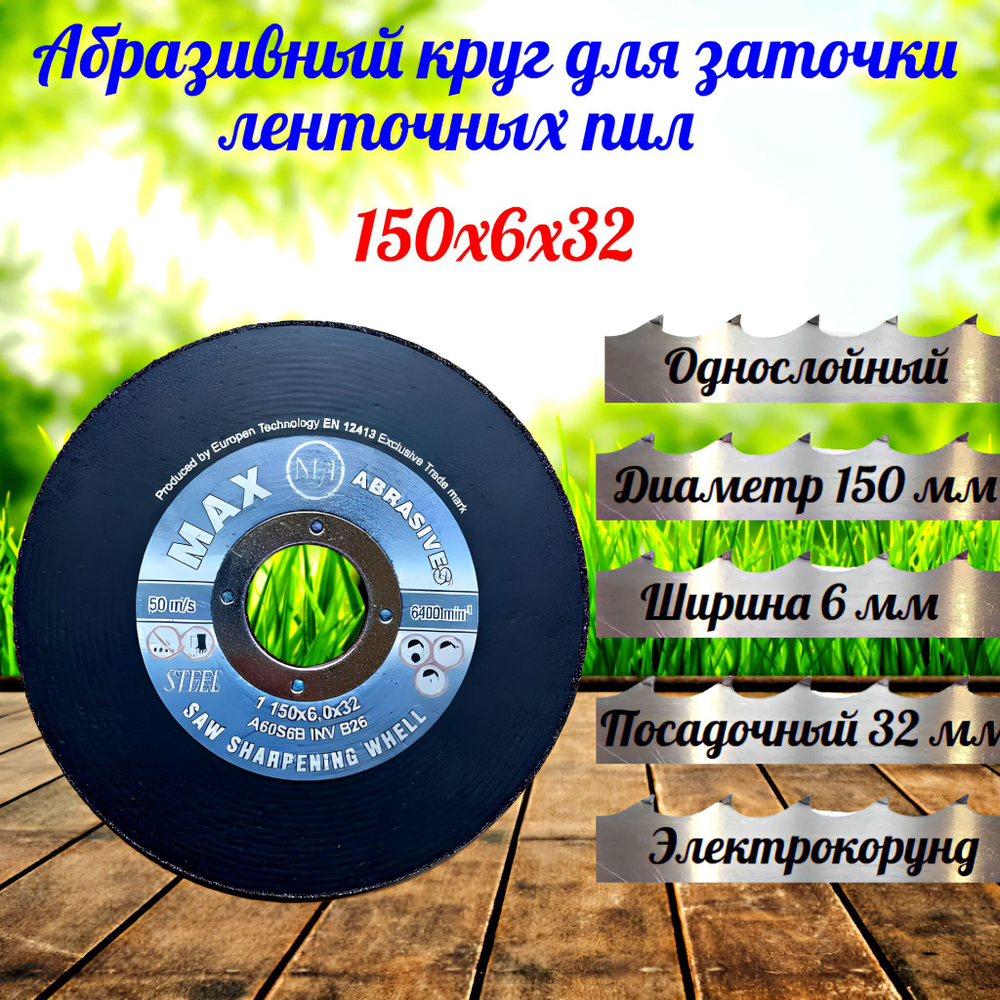 Абразивный заточной круг 150х6х32 MAX Abrasives для заточки ленточных пил (для пилорамы)