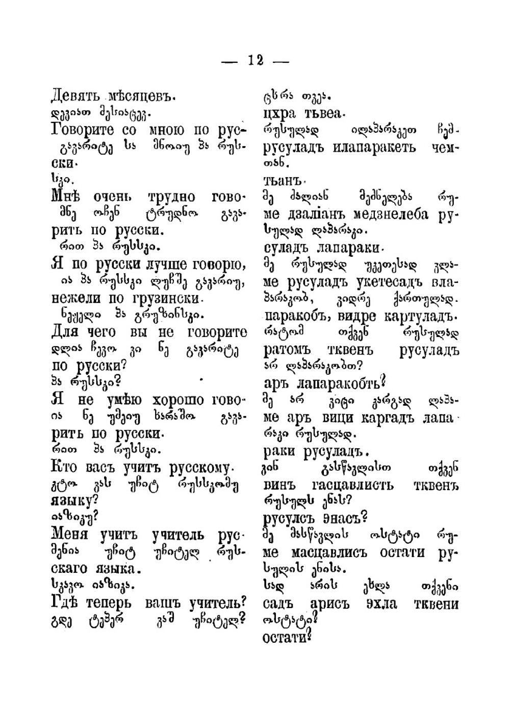 Самоучитель русского и грузинского языков | Мдиванов Сергей Сергеевич