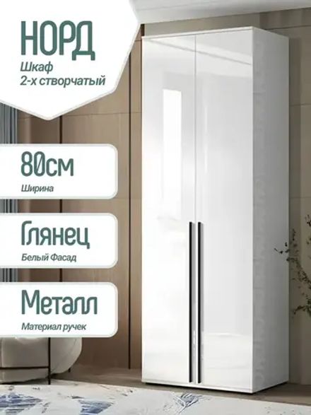 Шкаф Норд 2-х ств (белый/белый глянец холодный, 800,2236,510), МФ Миф