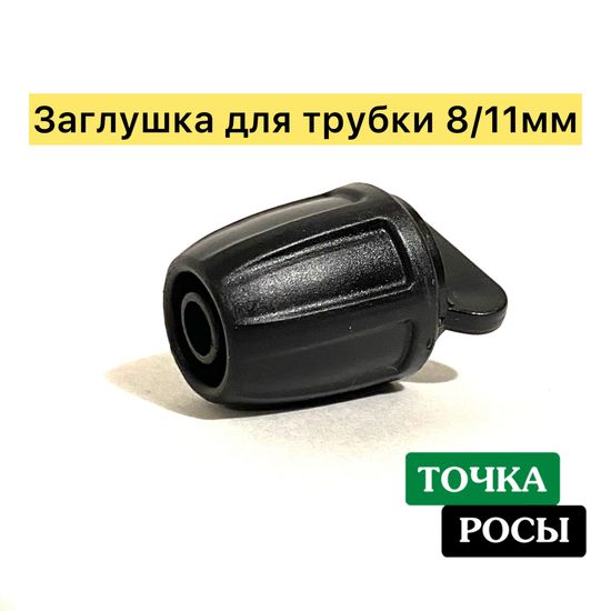 Заглушка с зажимной гайкой для магистрали 8х11мм