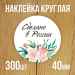 Наклейка стикер круглая 40 мм "Сделано в России"