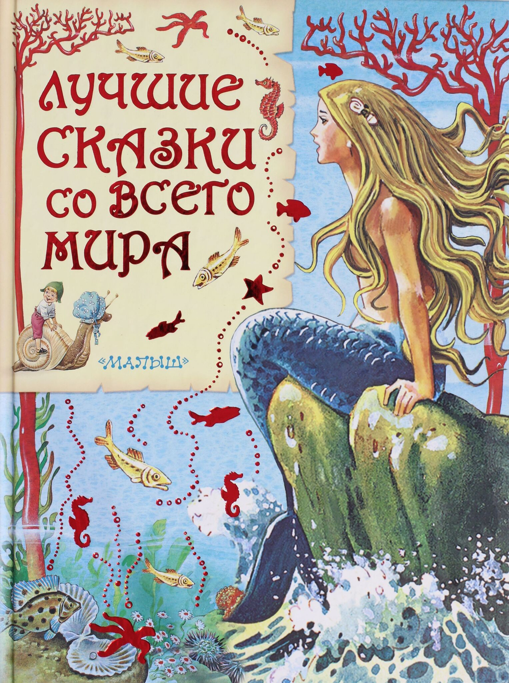 Лучшие сказки со всего мира