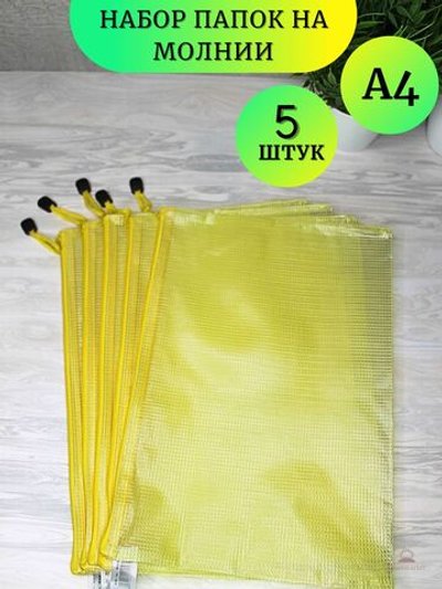 Набор папок на замке А4 желтая 5 шт (К14-779)