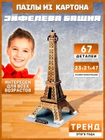 3Д пазл Эйфелева Башня