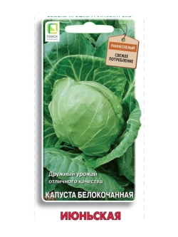 Капуста белокочанная Июньская 0,5гр.