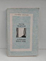 Тетя Маруся. Дачный поселок: повести