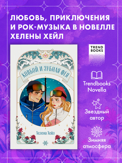 Ковбой и зубная фея