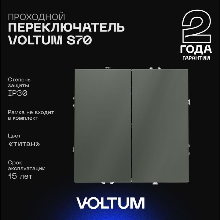Проходной переключатель встраиваемый Voltum S70 двухклавишный 10А, (титан) VLS020306