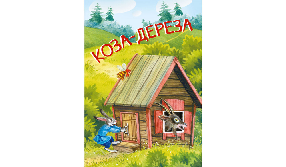 МЛК Коза-дереза. Русские народные сказки