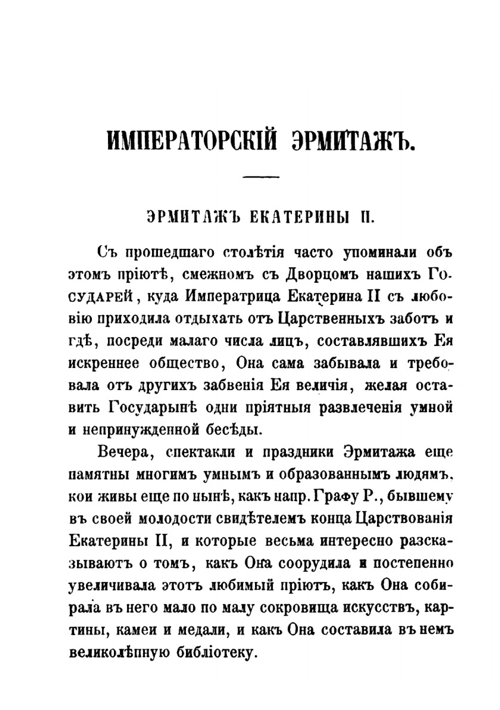 Музей Императорского Эрмитажа | Ф. Жиль