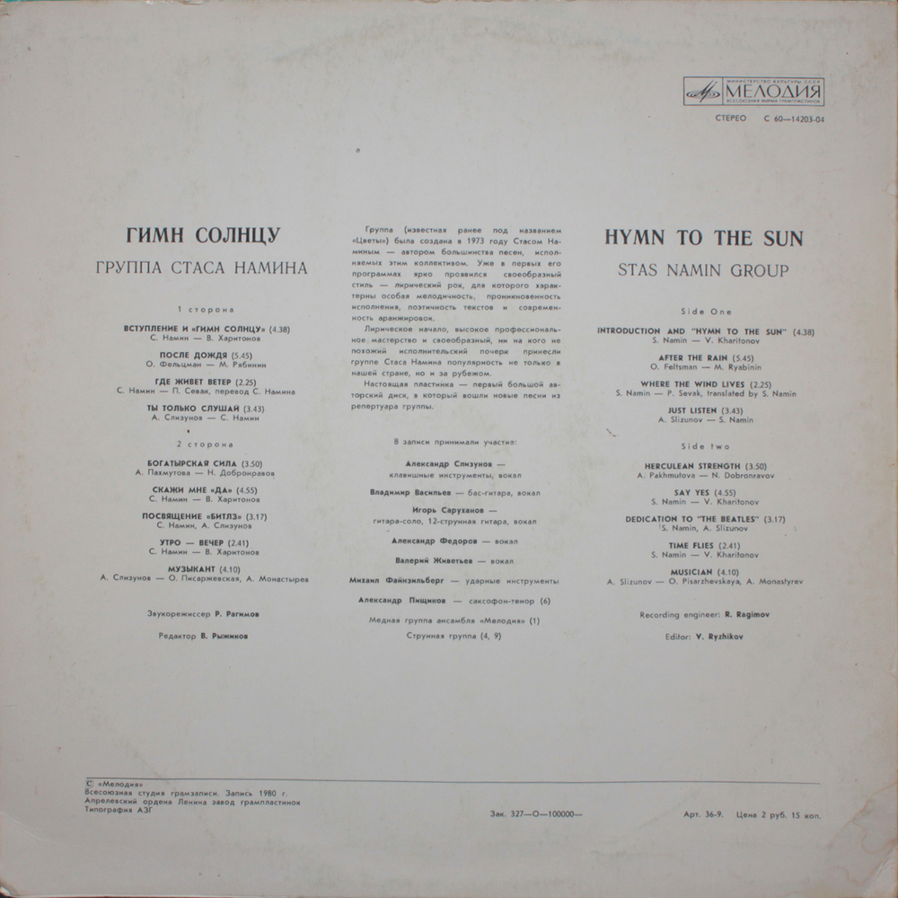 Группа Стаса Намина / Гимн Солнцу (LP)