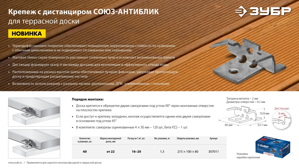 ЗУБР Союз-Антиблик крепеж с шипами для террасной доски, термодиф. покрытие, с саморезами и битой, 60 шт, Профессионал (307011)