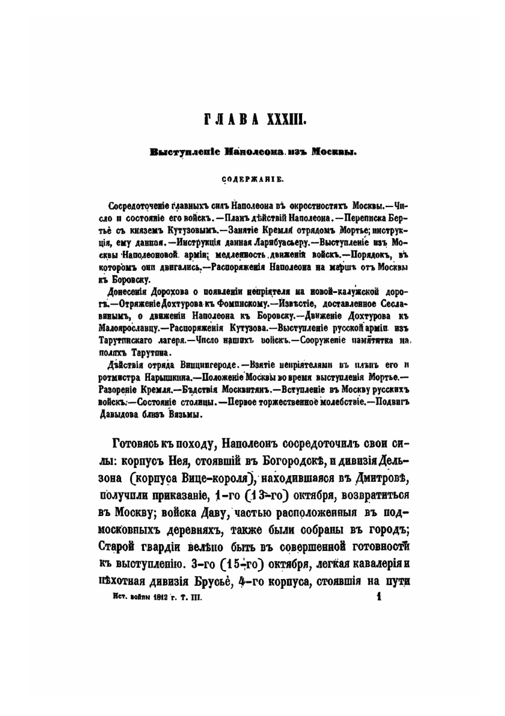 История Отечественной войны 1812 года. Том 3 | М. И. Богданович
