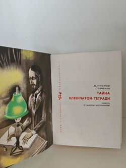 Тайна клеенчатой тетради