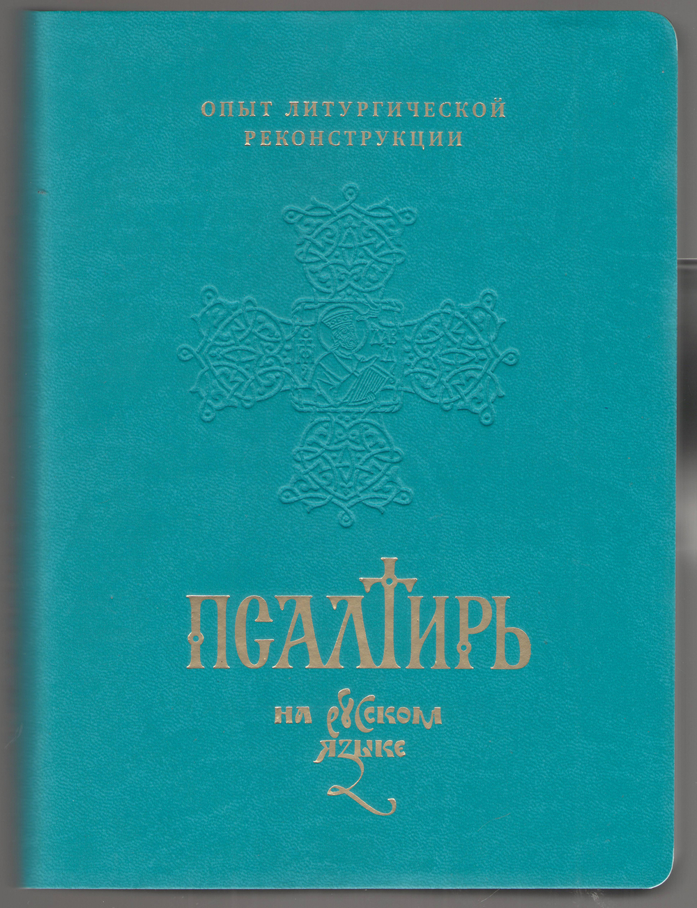 Псалтирь в мягкой обложке, перевод игумена Силуана (Туманова).