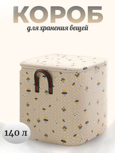 Короб для хранения вещей 140л
