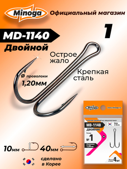 Крючок Minoga MD-1140 Двойник №1 (4 шт)