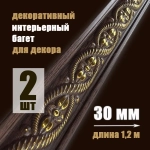 Багет интерьерный 2 шт. декоративный профиль 30*14*1200 Коричневый с золотом "Ватикан" (ПИ30В)