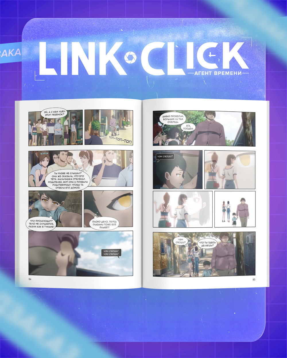 Link Click. Агент времени. Том 3