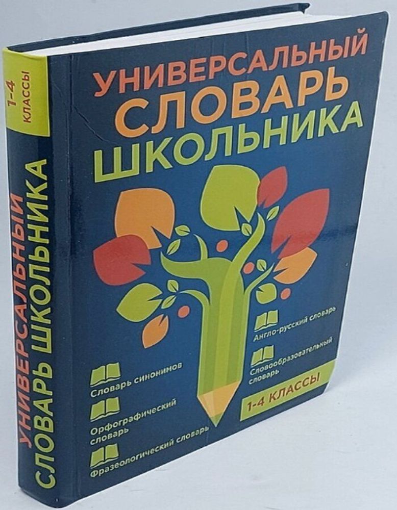 Универсальный словарь школьника. 1-4 классы