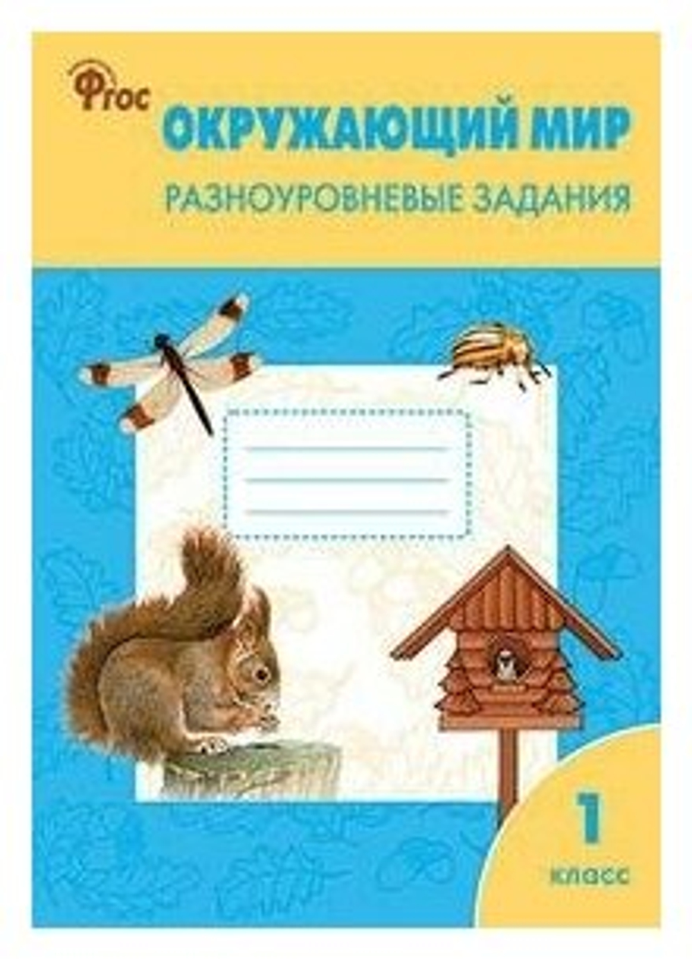 Окружающий мир. Разноуровневые задания. К учебнику А. А. Плешакова. 1 класс. ФГОС, Максимова Т. Вако