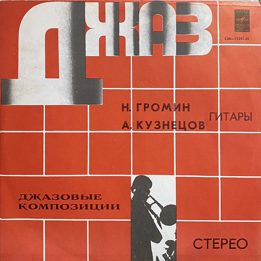 Н. Громин И А. Кузнецов / Джазовые Композиции (LP)