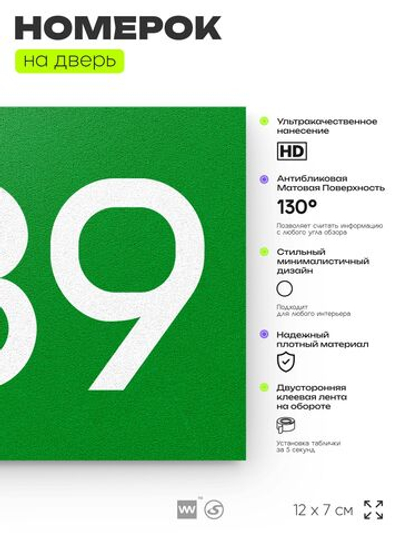 Номер на дверь 289, табличка на дверь для офиса, квартиры, кабинета, аудитории, склада, зеленая 120х70 мм, Айдентика Технолоджи
