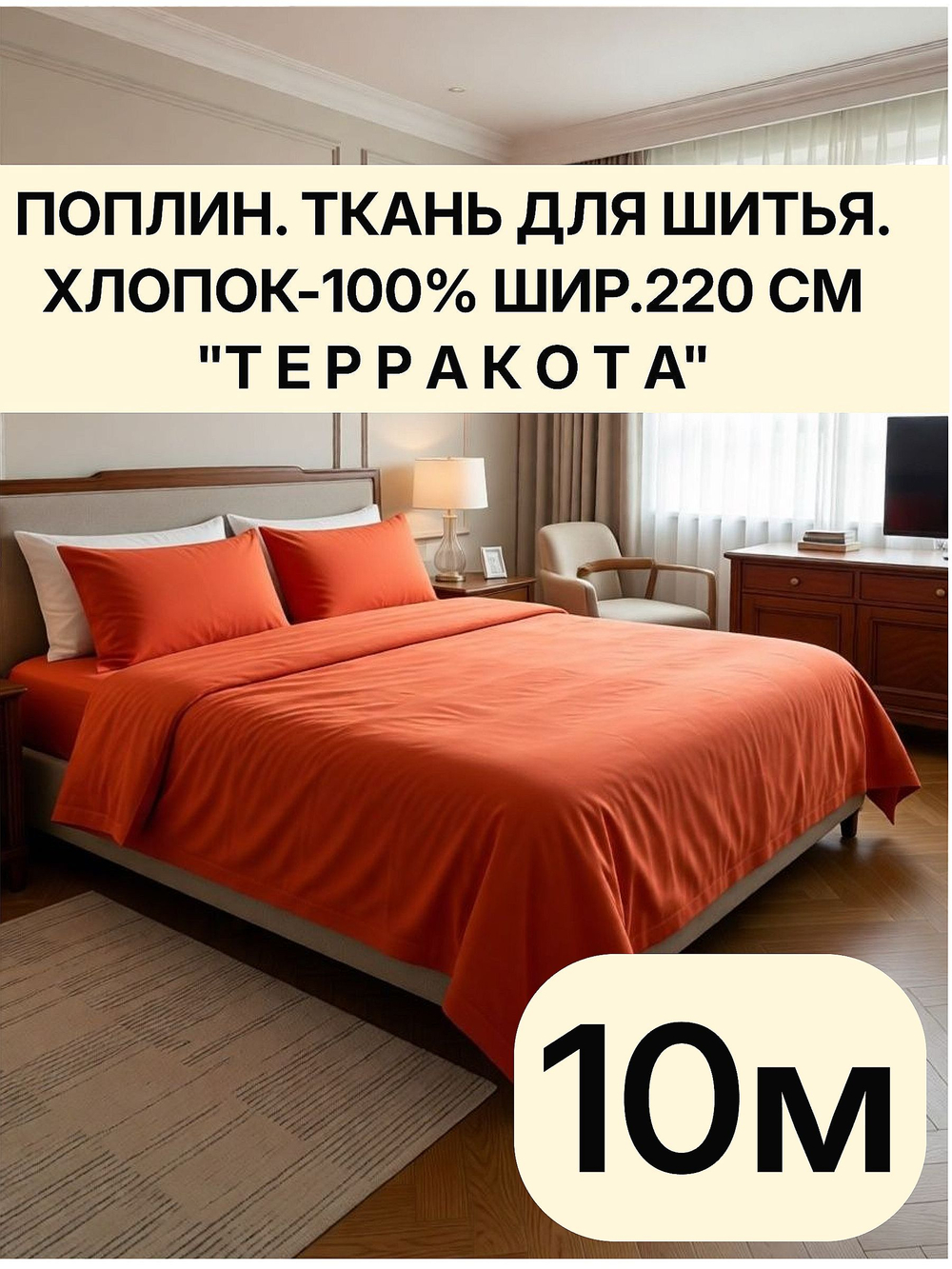 10м. Хлопок ткань для шитья поплин "Терракота", шир. 220см отрез 2,2х10 м