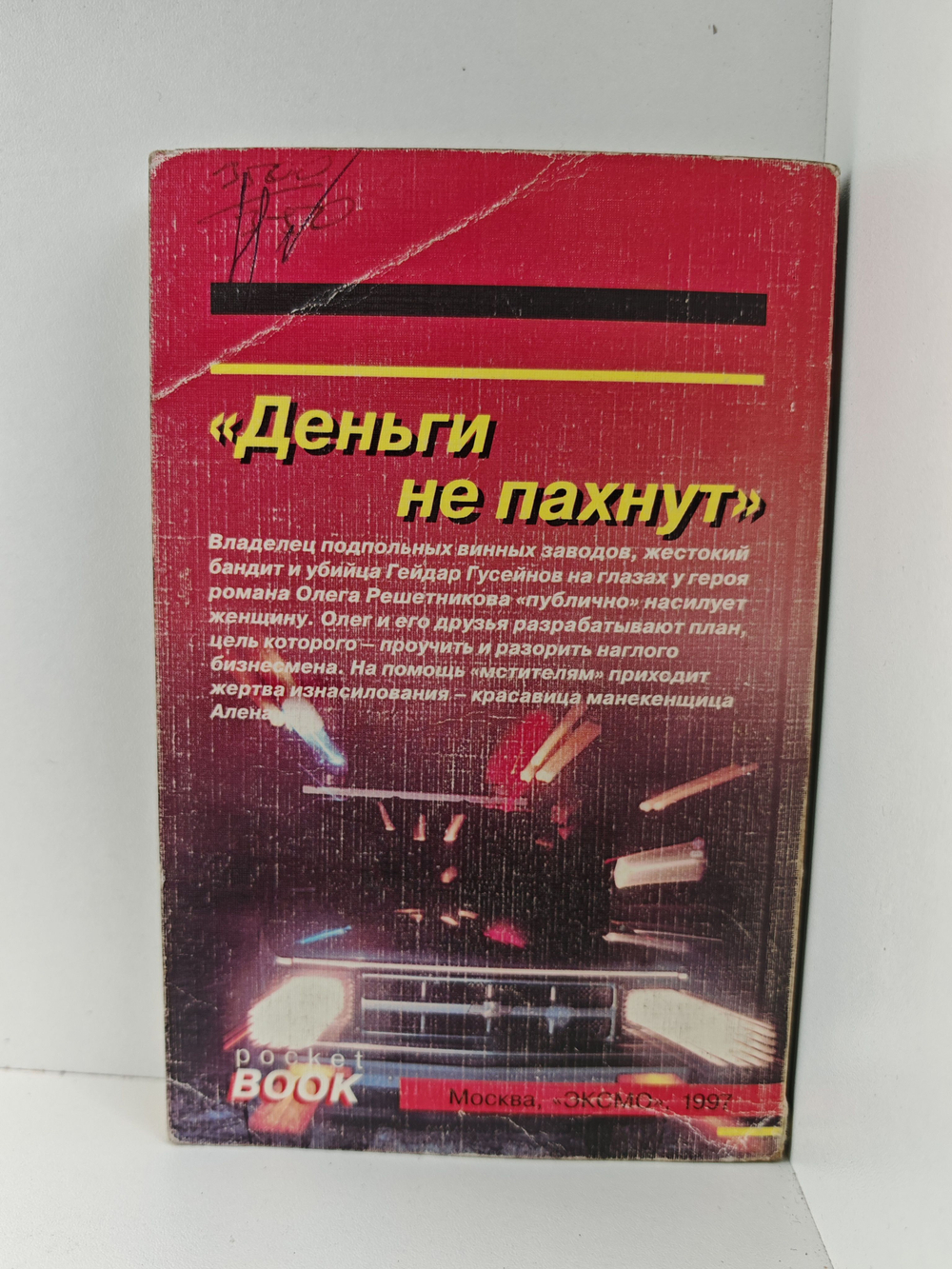 Деньги не пахнут