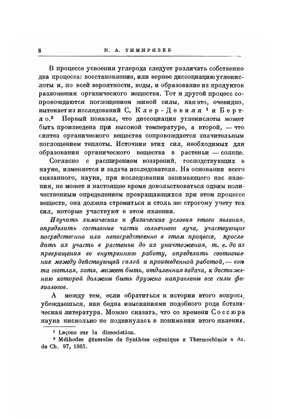 Избранные работы по хлорофиллу и усвоению света растением | К.А. Тимирязев