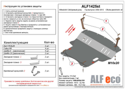 Защита ALFeco картера двигателя и кпп для Mitsubishi Colt - правый руль 2002 -2008, V-1,3 (сталь 2 мм) арт.ALF1425st