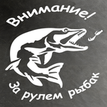 Виниловая наклейка на авто, "Внимание! за рулем рыбак"