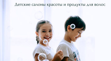 Детские салоны красоты и продукты для волос