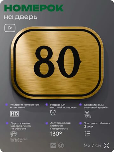 Номерок на дверь квартиры 80, для кабинета, офиса, шильдик 9 х 7 см, золотистый, Айдентика Технолоджи