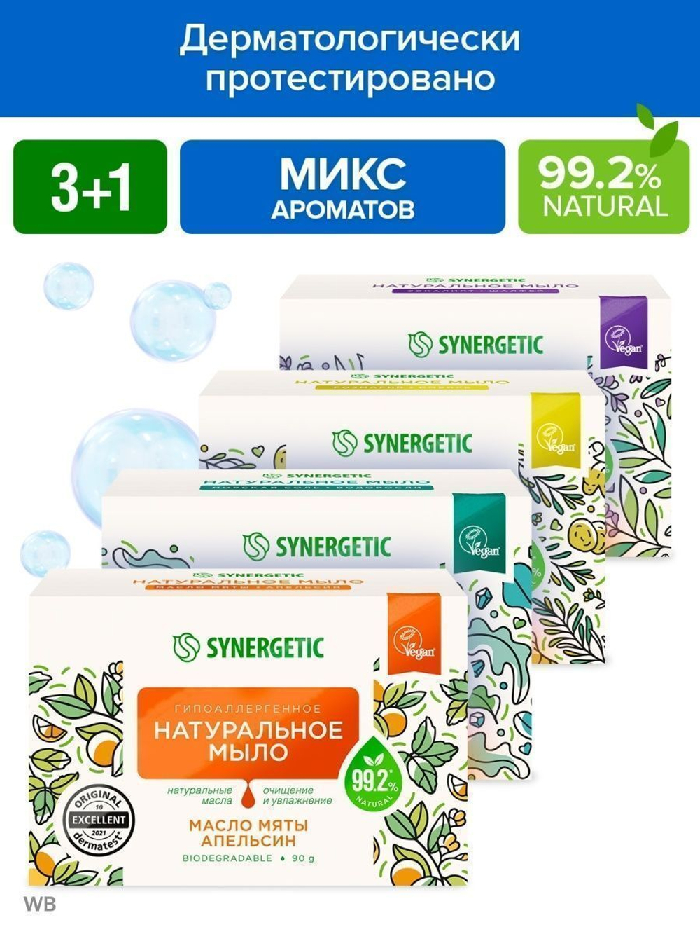 SYNERGETIC Туалетное мыло для рук и тела для душа, Ассорти, набор 4 шт.